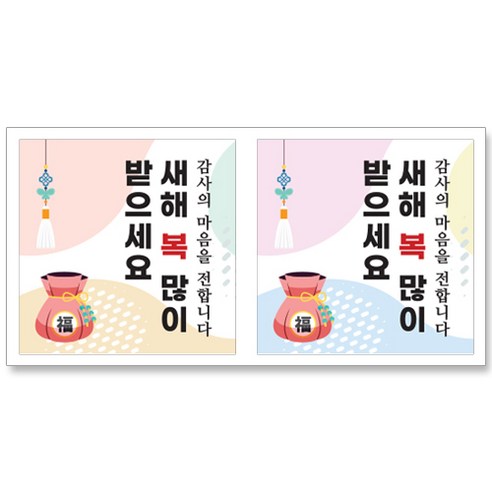 설날스티커 새해인사스티커 2입, 120개, 새해 04번