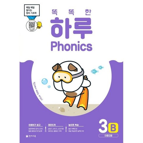 똑똑한 하루 Phonics 3B: 이중모음:매일 쌓이는 영어 기초력, 천재교육
