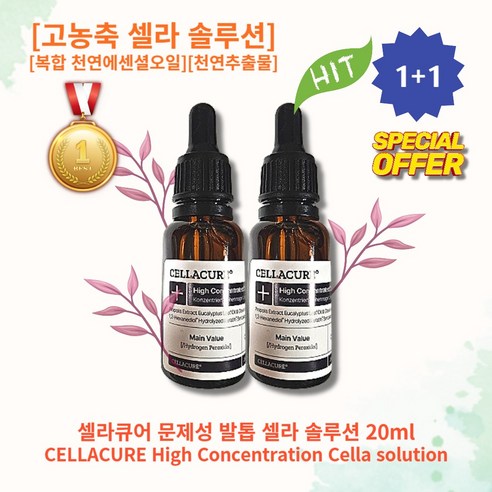 [1+1] 셀라큐어 문제성 발톱 셀라 솔루션 20ml 2개 고농축 셀라큐어 솔루션 복합 천연에센셜오일 프로폴리스 천연추출물