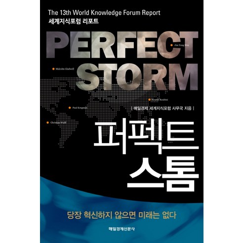 퍼펙트 스톰:The 13th World Knowledge Forum Report 세계지식포럼 리포트, 매일경제신문사