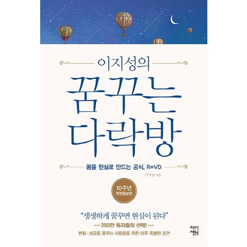 이지성의 꿈꾸는 다락방:꿈을 현실로 만드는 공식 R=VD | 생생하게 꿈꾸면 현실이 된다, 차이정원, 이지성 자기계발