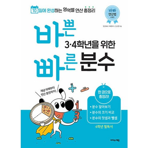 바쁜 3 4학년을 위한 빠른 분수, 바쁜 3, 4학년을 위한 빠른 분수, 징검다리 교육연구소(저),이지스에듀, 이지스에듀, 단품