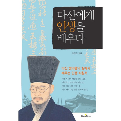 다산에게 인생을 배우다:다산 정약용의 삶에서 배우는 인생 지침서, 북스타
