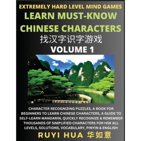 (영문도서) Chinese Character Search Brain Games (Volume 1): Extremely Hard Level Character Recognizing M... Paperback, Selflearnchinese.com, English, 9798887342955