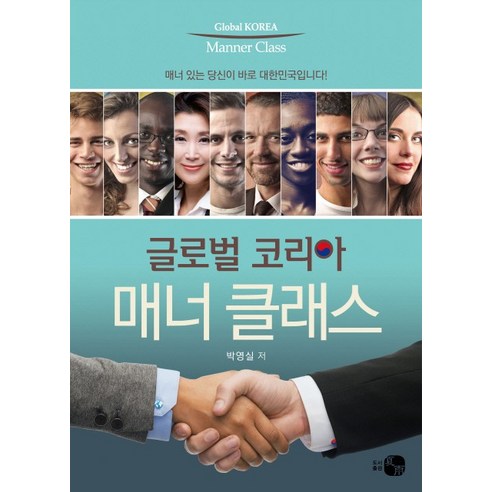 글로벌 코리아 매너 클래스:매너 있는 당신이 바로 대한민국입니다!, 하우