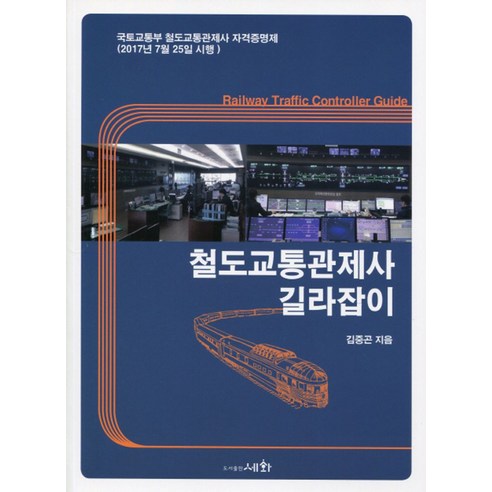 철도교통관제사 길라잡이:국토교통부 철도교통관제사 자격증명제(2017년 7월 25일 시행), 세화