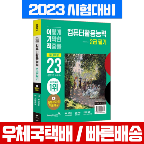 2023년 제2급 이기적 컴퓨터 활용 능력 필기 절대족보: 영진닷컴에서 영상 강의 무료 제공 및 CBT 온라인 응시 서비스 제공 컴활2급필기책 Best Top5