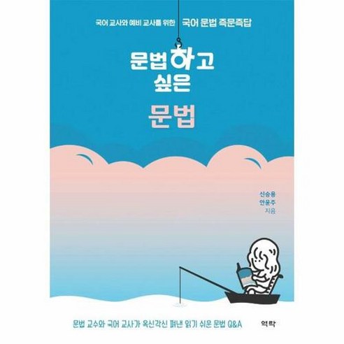 문법하고 싶은 문법:국어 교사와 예비 교사를 위한 국어 문법 즉문즉답, 역락, 신승용안윤주