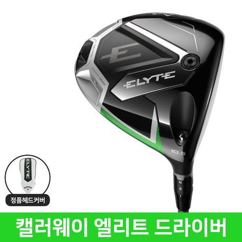 드라이버, 거리 때문에 고민이라면? 캘러웨이 엘리트, 비거리 고민 종결자! 엘리트드라이버