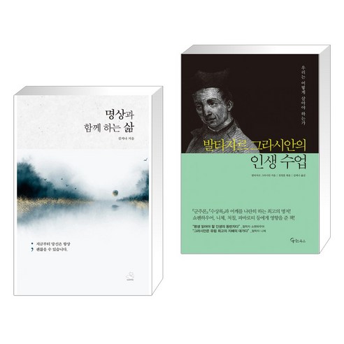 (서점추천) 명상과 함께 하는 삶 + 발타자르 그라시안의 인생 수업 (전2권), 스노우폭스북스