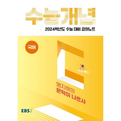 2024 수능대비 EBS 강의노트 수능개념 명지희의 문학이 나르샤, 국어영역, EBSI