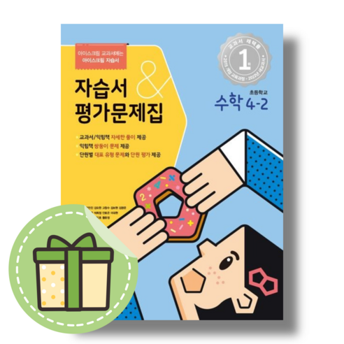 아이스크림 초등 수학 4-2 자습서+평가 (2024) (빠른출발)(Newbook), 아이스크림 초등 수학 4-2 자습서+평가 (2023)