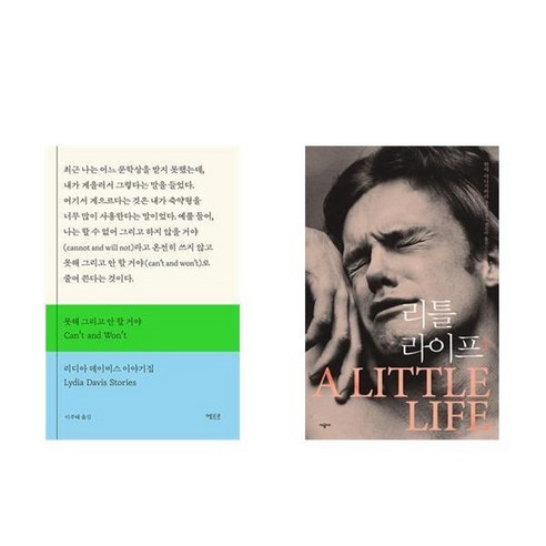 하나북스퀘어 못해 그리고 안 할 거야+리틀 라이프 1