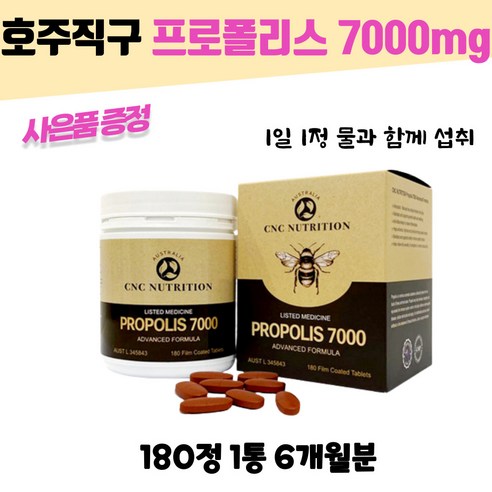 호주PROPOLIS 프로폴리스 7000mg 180정+호주직구 폴리코사놀20mg 30정 1세트 백화점상품권 수량별증정, 180정, 1개