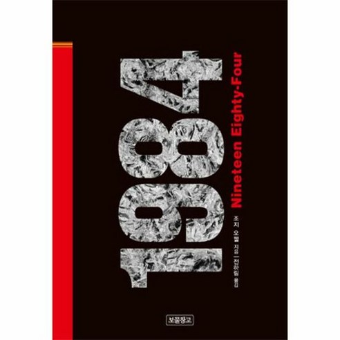 1984 25 클래식 보물 - 조지오웰, 단품, 단품