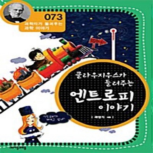 NSB9788954420730 새책-스테이책터 [클라우지우스가 들려주는 엔트로피 이야기] --과학자가 과학 이야기 73-자음과모음-곽영직 지음-, 클라우지우스가 들려주는 엔트로피 이야기