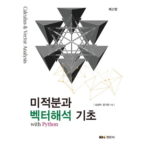 미적분과 벡터해석 기초 with Python, 심성아,윤기헌 공저, 경문사