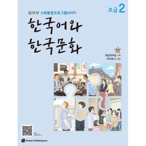 법무부 사회통합프로그램 (KIIP) 한국어와 한국문화 초급 2 교재는 이민자들에게 필요한 내용을 다양한 자료들과 함께 제공합니다.