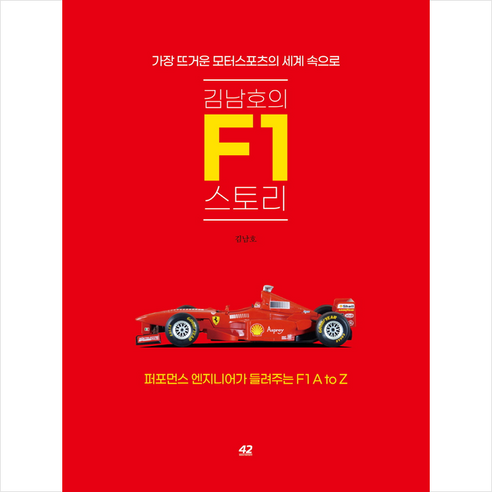 김남호의 F1 스토리 + 미니수첩 증정, 김남호, 42미디어콘텐츠