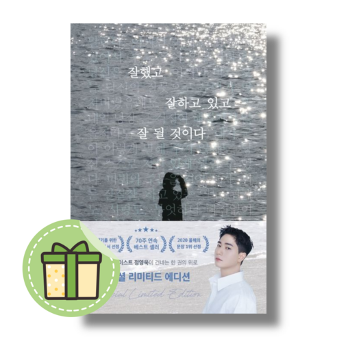 잘했고 잘하고 있고 잘 될 것이다 (정영욱에세이)(Newbook) #book-in#빠른발송