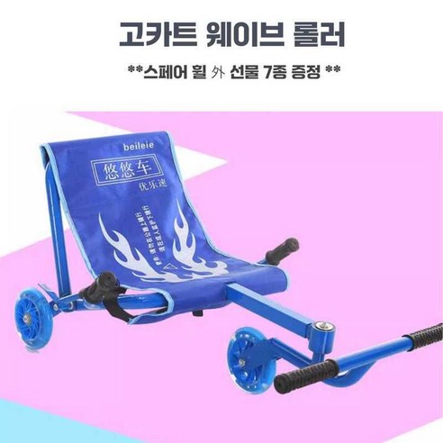 고카트 웨이브롤러 3륜 레이싱 카트 발자동차 두발 킥보드, 레드선물 8종