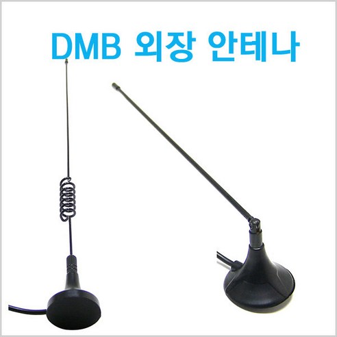 DMB 외장형 안테나/아이나비/스윙/돼지꼬리/모터존, 외장DMB안테나(MCX)-스윙2단 아이나비안테나