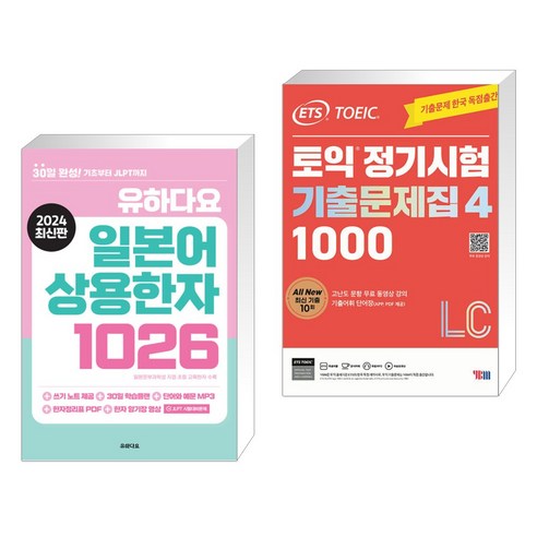 (서점추천) 2024 유하다요 일본어 상용한자 1026 + ETS 토익 정기시험 기출문제집 1000 Vol. 4 LC (전2권)