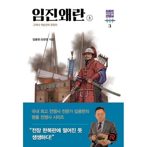 임진왜란(상):그러나 이순신이 있었다, 레드리버, 임용한,조현영 저