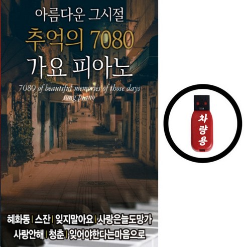 USB 추억의 7080 가요 피아노 연주곡 경음악 
CD/LP