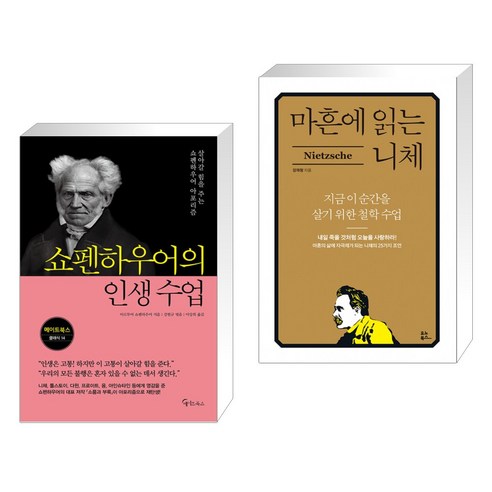 (서점추천) 쇼펜하우어의 인생 수업 + 마흔에 읽는 니체 (전2권), 메이트북스 마흔에읽는쇼펜하우어 Best Top5