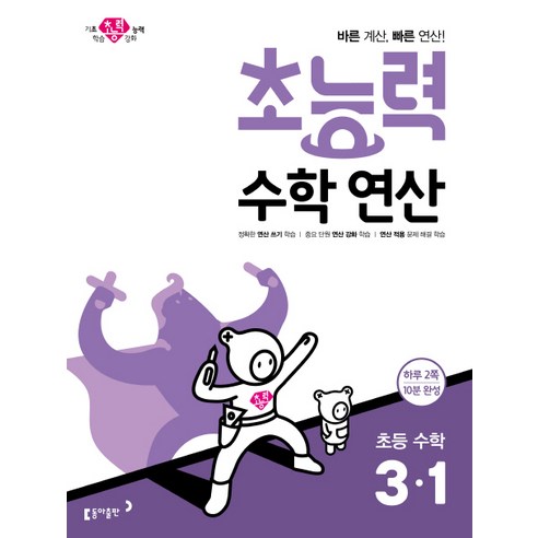 초능력 수학연산 초등 수학 3-1:바른 계산 빠른 연산!, 동아출판