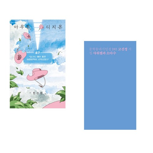 아무튼 디지몬 + 샤워젤과 소다수 (전2권), 위고