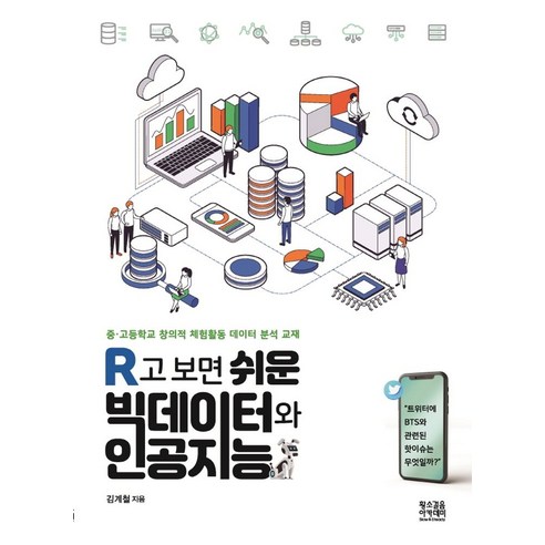 R고 보면 쉬운 빅데이터와 인공지능:중고등학교 창의적 체험활동 데이터 분석 교재, 황소걸음 아카데미