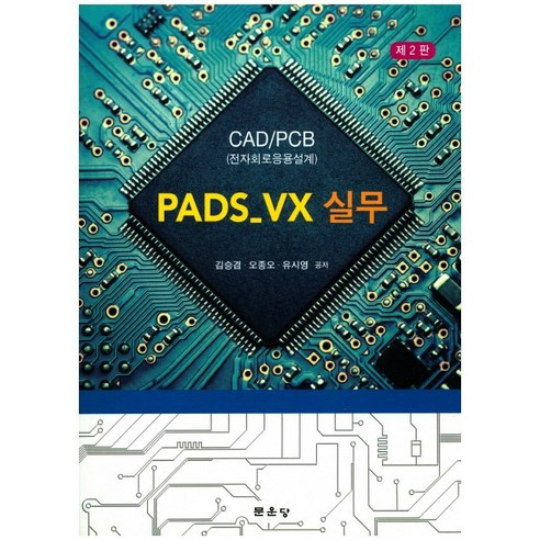 CAD/PCB 전자회로응용설계 PADS-VX 실무, 문운당