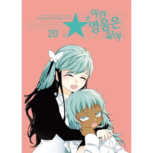 이런 영웅은 싫어. 20:평화적 민원해결 신속한 정의구현 공무원 히어로, 길찾기
