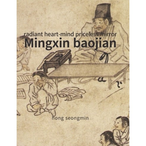 (영문도서) Mingxin baojian (&#26126;&#24515;&#23542;&#37969;): radiant heart-mind priceless mirror Paperback, Independently Published, English, 9798398152364