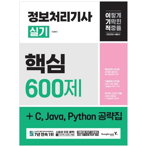 이기적 정보처리기사 실기 핵심 600제 2025 영진닷컴 정보처리기사실기책 이기적 정보처리기사 실기 핵심 600제 2025 영진닷컴 정보처리기사실기책