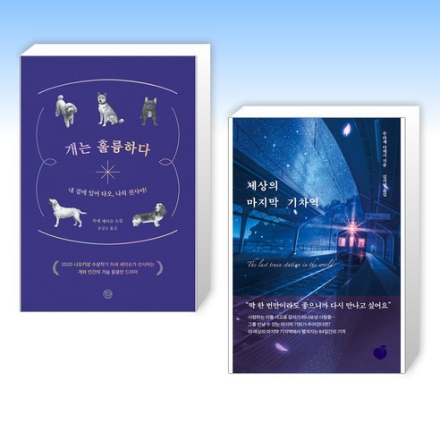 (일본소설) 개는 훌륭하다 + 세상의 마지막 기차역 (전2권) (일본소설) 개는 훌륭하다 + 세상의 마지막 기차역 (전2권)