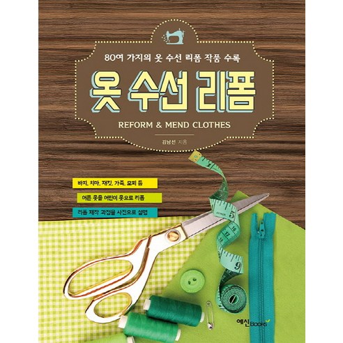 옷 수선 리폼:80여 가지의 옷 수선 리폼 작품 수록 - 옷만들기 | 쿠팡
