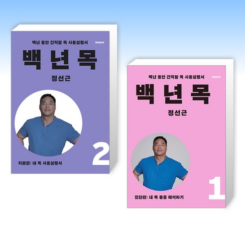 (정선근) 백년목2 진단편 + 백년목1 진단편 (전2권)