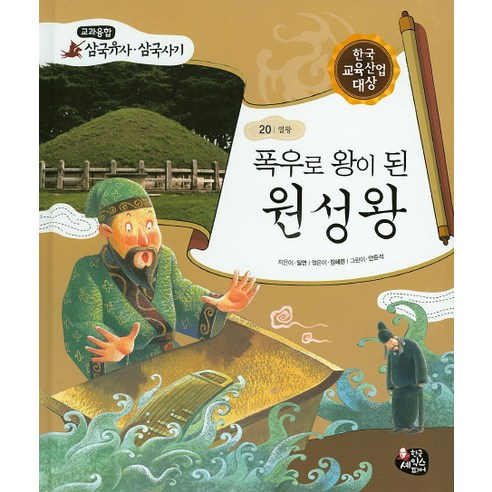 폭우로 왕이 된 원성왕, 한국셰익스피어