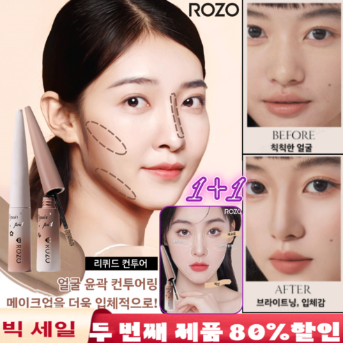 [윤곽 재현] ROZO 리퀴드 컨투어 메이크업하이라이트 하이라이트화장품 초보자에게 어울리는 하이라이터, 살구색x1, 5g, 1개