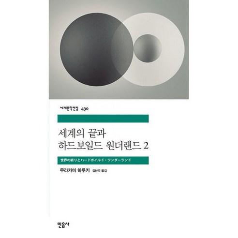 세계의 끝과 하드보일드 원더랜드 2, 도서, 민음사, 무라카미 하루키