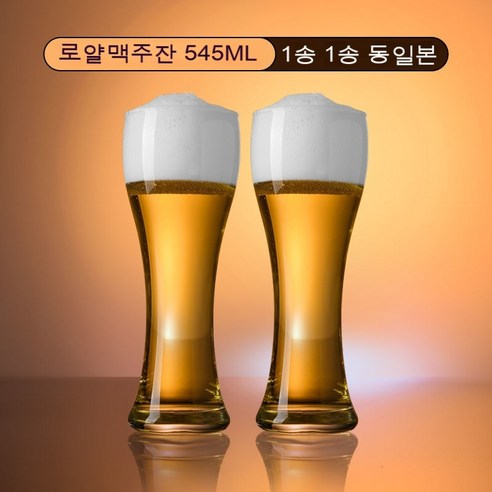 스노우드림 수입 맥주잔 가정용 라지 사이즈에 두꺼운 유리잔 물컵, 로얄 맥줏잔 545ml_1개를사서1개를선물하다.