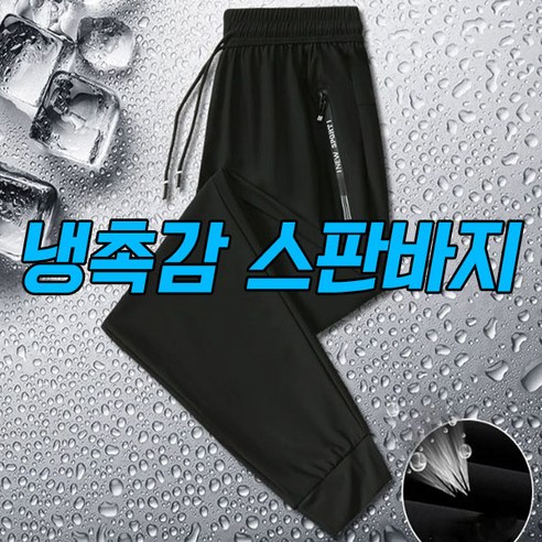 차쿠 남성 여성 여름 얼음 슬랙스 바지 아이스 조거팬츠 작업복 바지 스판 트레이닝 스포츠 운동 바지 냉촉감