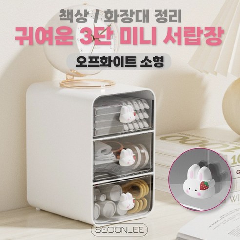 서온리 깔끔 책상 정리 귀여운 플라스틱 3단 소품 미니 수납함 서랍장, 오프화이트 소형, 3.1단