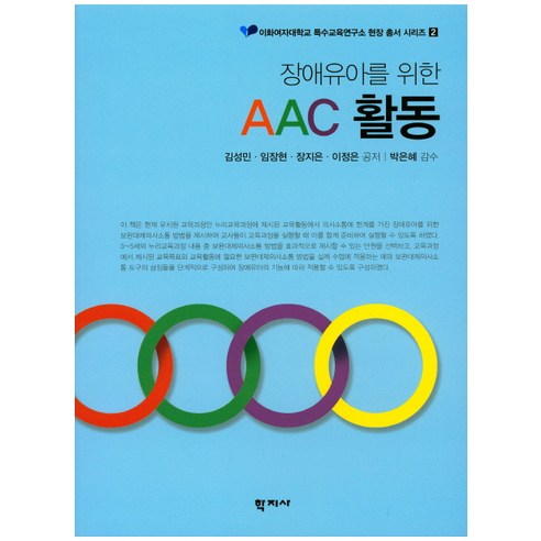 장애유아를 위한 AAC 활동, 학지사, 장지은