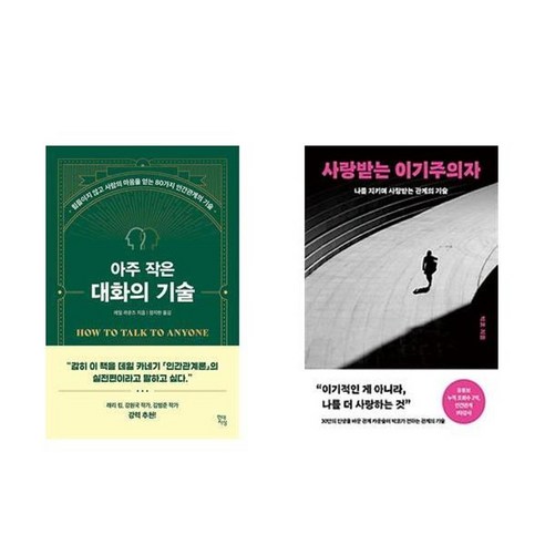 하나북스퀘어 아주 작은 대화의 기술+사랑받는 이기주의자