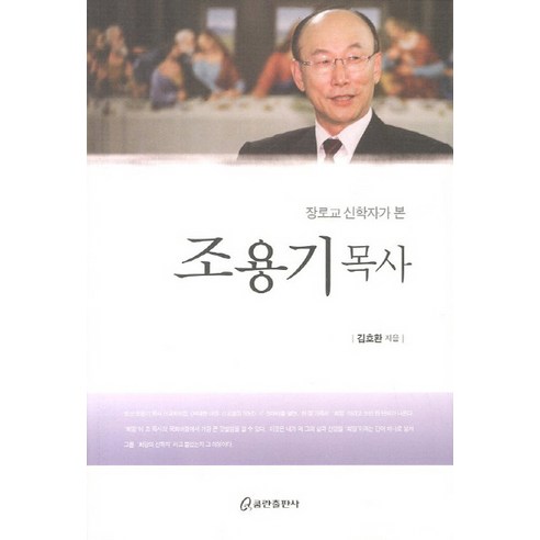 장로교 신학자가 본 조용기 목사, 쿰란출판사