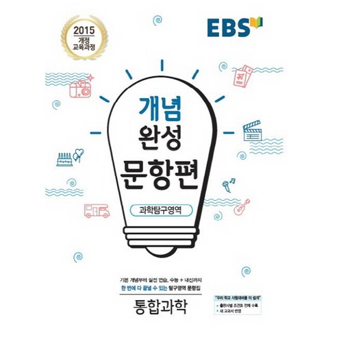 EBS 개념완성 문항편 과학탐구영역 통합과학 (2021), 단품, 과학영역